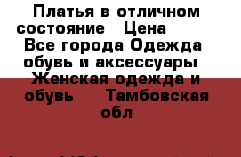 Платья в отличном состояние › Цена ­ 500 - Все города Одежда, обувь и аксессуары » Женская одежда и обувь   . Тамбовская обл.